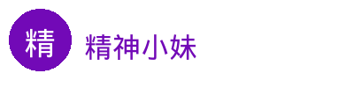 精神小妹